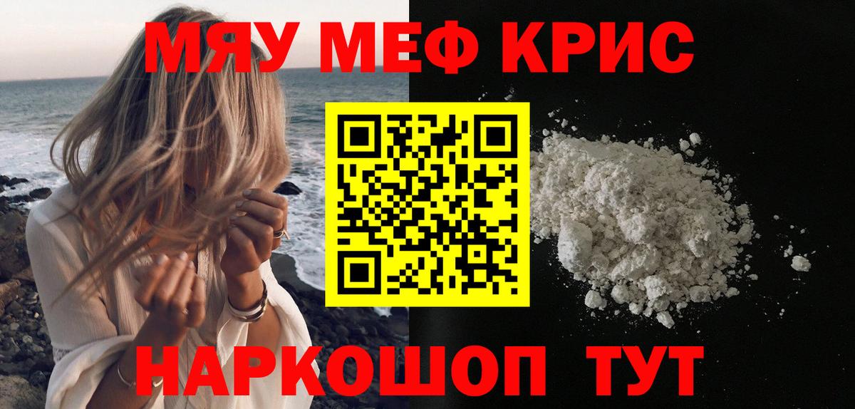 Меф мяу мяу мука Волжский